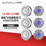 东耐伦 适配飞利浦剃须刀头HQ8/HQ9/PQ2系列HQ56刀头HQ801/851/906/912/PQ217配件三刀片+三刀网