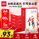 天章 （TANGO）天章风A4打印纸80g500张*5包双面打印复印纸顺滑畅打高性价比整箱2500张【国潮品质款】