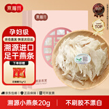 燕福元燕窝干盏燕条碎 溯源进口小燕条20g 怀孕产妇女坐月营养礼品礼盒