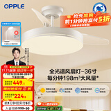欧普（OPPLE）风扇灯客厅餐厅卧室简约带LED风扇 高显色隐形升级风量吊扇灯 主推-全光谱36寸36瓦三档-白色