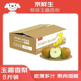 京鲜生 河北翡翠玉露香梨 净重8斤 单果230g+ 生鲜水果 源头直发