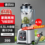 德玛仕（DEMASHI） 破壁机沙冰机商用冰沙机碎冰机刨冰机榨汁机料理机 多功能破壁豆浆机（非加热） 【4.5L丨2200W丨飞梭定时】DMS-2200