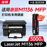 绘威M1136硒鼓适用惠普m1136硒鼓HP LaserJet M1136 MFP打印机专用硒鼓 墨盒 墨粉盒 碳粉