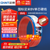 正泰（CHNT）电线电缆铜芯家用电线国标电源线 单股铜线电线BV6红色50米