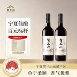 贺兰山【宁夏东麓产区】红酒赤霞珠干红葡萄酒 国产酒750ML年货礼盒送礼 【百元标杆】山干红 双支礼盒