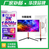 华顷RQG系列显示器  4K 2K 165Hz液晶电脑电竞显示器 300HZ带鱼屏  1ms 广色域 显示屏 24英寸/2K180HZ/直白/升降/3A游戏电竞 游戏办公