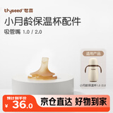 世喜保温杯配件（吸管嘴）适配2.0小月龄保温杯