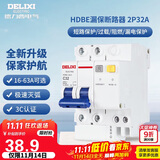 德力西（DELIXI）空气开关 HDBE32LE2C32 家用空开带漏保小型漏电保护断路器 2P32A