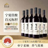 贺兰山【宁夏东麓产区】红酒赤霞珠干红葡萄酒 国产酒750ML年货礼盒送礼 【百元标杆】山干红 6支整箱