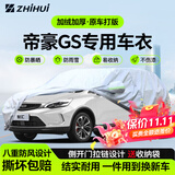 智汇吉利帝豪GS专用车衣全车罩16-20款帝豪s防晒隔热防雨雪加厚牛津布 2016-2020款吉利帝豪SUV专用车衣全车罩 加厚防暴晒防雨防风防水防雪防霜防冰雹牛津布车衣车罩