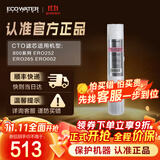 怡口净水（ECOWATER）CTO滤芯家用净水器过滤器滤芯 适配ERO265/232/002-3机型详询客服