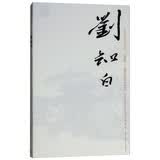 巨擘传世近现代中国画大家：刘知白