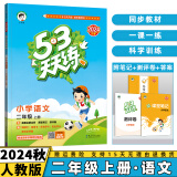 2024秋53天天练二年级上/下小学五三下册/上册二上/下语文数学人教5.3同步训练练习册附测评卷曲一线小儿郎全套5+3科目版本自选 上册语文 2年级