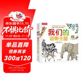 我们的动物王国立体书 3-6岁乐乐趣童书儿童科普立体互动机关翻翻书幼儿启蒙早教动物世界绘本