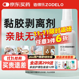 造得乐（ZODELO）造口黏胶剥离除胶剂3145 黏胶去除剂1盒30ml 造口护理用品