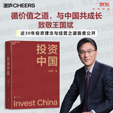 投资中国 泉果基金、君和资本联合、东方红资产管理创始人王国斌近30年经验积淀首部力作 中国资本市场的形势和未来 金融投资管理 价值投资书系 股票基金、金融证券相关书籍