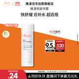 雅漾（Avene）舒泉调理喷雾50ML 定妆补水保湿敏肌爽肤护肤小喷小瓶旅行礼物