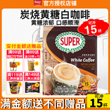 超级（SUPER）炭烧白咖啡原味榛果无糖添加2合1速溶特浓咖啡条装马来西亚进口 炭烧黄糖白咖啡495g至27年+皇道18g