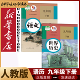 新华书店九年级下册语文书人教版初三下册语文书课本教材教科书9下语文初3下册语文课本人民教育出版社正版复习预习用书 【优惠组合】九年级下册语文+历史课本(2本)