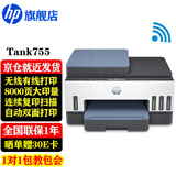 惠普（HP）755打印机 A4彩色喷墨连供多功能一体机 大墨仓双面打印 35页连续复印扫描家用办公打印低成本 Tank755(免换墨盒/双面打印/自动进纸)