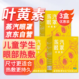 内廷上用叶黄素蒸汽眼罩儿童学生专用舒缓眼疲劳干涩眼部热敷贴3盒30片 