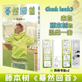 藤本树作品集全5册 蓦然回首+再见绘梨+电锯人+藤本树短篇集 赠周边 藤本树漫画书+小说实体书单本套装任选 简体中文版 正版包邮动画轻小说 蓦然回首 look back 漫画版