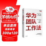 华为团队工作法 团队工作法 华为复盘精要 吴建国 华为人才体系 中信出版社图书 民营企业突围 民营企业突围书单 Pura 80