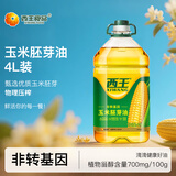西王 食用油 玉米胚芽油 4L 非转基因物理压榨
