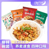 沟门前【方便速食】山西特产小吃沟门前柳林碗团碗托 荞麦面 代餐速食 混合4口味 十袋贩量装