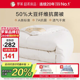 罗莱 被子被芯 A类抗菌50%大豆蛋白纤维春秋被约3.0斤京东定制款