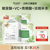 法兰琳卡（FRANIC）芦荟黄瓜面膜清爽补水保湿滋润烟酰胺紧致提亮肤色女生母亲节礼物 【美白补水】25片