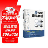 反传统素描教程（绘客出品）