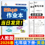 2025春/2026春新版启东中学作业本七年级下册数学语文英语生物地理历史道法人教版北师版 抢分宝启东作业本初一七年级下册教材同步训练单元检测卷 26春-七年级下册 英语 人教版