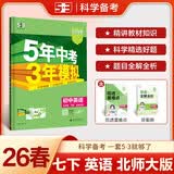 曲一线 53初中英语 七年级下册 北师大版 2026春初中同步练习 五年中考三年模拟五三 开学季