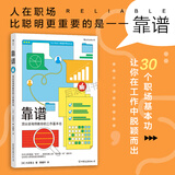 正版 靠谱 顶尖咨询师教你的工作基本功 大石哲之著 靠谱比聪明更重要 职业规划职书籍