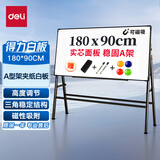 得力支架式白板180*90cm A型架带架磁性办公会议白板支架式写字板 含白板擦 白板笔 磁钉 8786