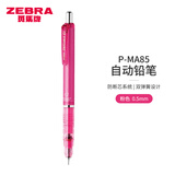 斑马牌（ZEBRA） 日本斑马MA85不断芯自动铅笔儿童小学生考试用0.5绘图素描按动式多色自动铅笔 粉色杆
