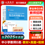 山香教育【开学季】2026事业单位D类考试用书备考中小学教师招聘职业能力测验综合应用能力真题试卷全国通用河南内蒙古陕西甘肃湖北安徽湖南辽宁江西四川黑龙江吉林重庆云南宁夏青海贵州广西等联考 【综应】D类