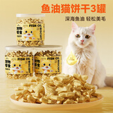 HELLOJOY猫零食鱼油小鱼干猫饼干猫咪零食磨牙洁齿靓毛 120g*3罐