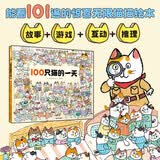 100只猫的一天 能看101遍的游戏书、推理书、故事书、互动书打造海底百宝箱般的无穷“财宝”阅读体验暖房子绘本 