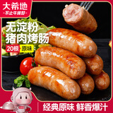 大希地无淀粉火山石烤肠原味 2斤/20根 早餐香肠火腿肠肉肠烧烤食材