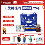 瑞幸咖啡吸猫系列挂耳咖啡混合装10g*72袋0蔗糖滤纸挂耳手冲饮黑咖啡粉
