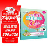 小学数学思维拓展32讲（4年级）（升级版）（视频讲解版）
