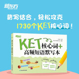 新东方 KET核心词+高频短语默写本 适用新版考试对应朗思A2青少版
