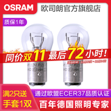欧司朗刹车灯灯泡汽车后尾灯适配 【2只】 大众桑塔纳3000/志俊/帕萨特领驭