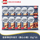 荷美尔（Hormel）轻享薄切牛肉干萨拉米肠金沙蛋黄香肠办公室休闲零食肉铺网红零食 【10包】撩心小辣牛肉干35g*10包
