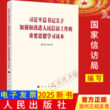 2025新书习近平总书记关于加强和改进人民信访工作的重要思想学习读本 人民出版社9787010275390 习近平关于加强和改进人民信访工作重要思想学习读本