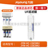九阳（Joyoung）净水机净水器JYW-HC-1565WU/HC-1583WU原装正品滤芯 第4级：UF超滤膜(UF)