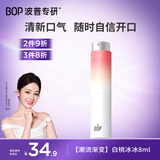 波普专研（bop）麦卢卡蜂蜜口喷持久便携白桃冰冰8ml/支清晰口气