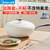 美的（Midea）炒锅有钛0氟陶瓷不粘锅【小珍珠】网红大白锅平底炒锅电磁炉通用 